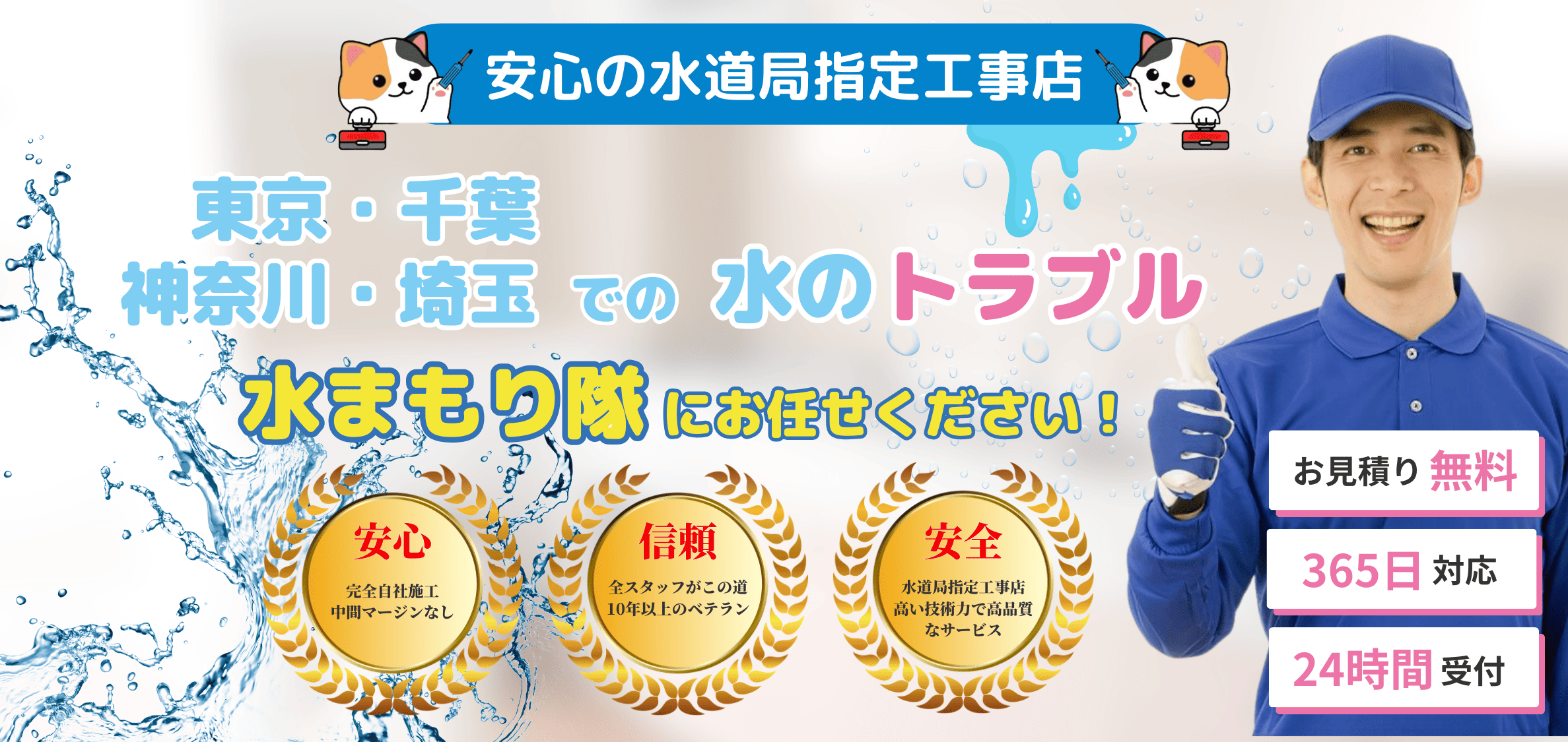 東京のマンション・戸建|水漏れ修理・トイレのつまりに即日対応なら「水まもり隊」